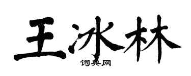 翁闓運王冰林楷書個性簽名怎么寫