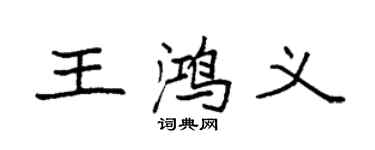 袁強王鴻義楷書個性簽名怎么寫