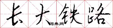 長大鐵路怎么寫好看