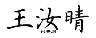 丁謙王汝晴楷書個性簽名怎么寫