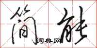 駱恆光簡能行書怎么寫