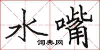 駱恆光水嘴楷書怎么寫