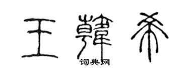 陳聲遠王韓希篆書個性簽名怎么寫