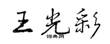 曾慶福王光彩行書個性簽名怎么寫
