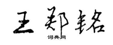 曾慶福王鄭銘行書個性簽名怎么寫