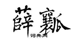 翁闓運薛瓤楷書個性簽名怎么寫