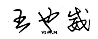 朱錫榮王也威草書個性簽名怎么寫