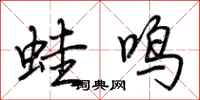 荊霄鵬蛙鳴行書怎么寫