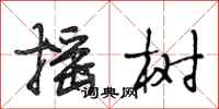 段相林搖樹行書怎么寫