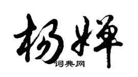 胡問遂楊嬋行書個性簽名怎么寫
