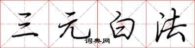 荊霄鵬三元白法行書怎么寫