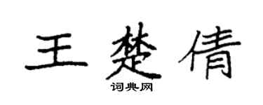 袁強王楚倩楷書個性簽名怎么寫
