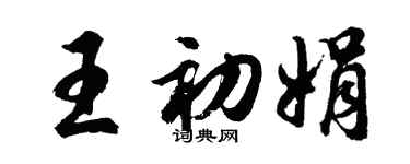 胡問遂王初娟行書個性簽名怎么寫