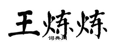 翁闓運王煉煉楷書個性簽名怎么寫