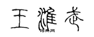 陳聲遠王淮武篆書個性簽名怎么寫