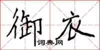 侯登峰御衣楷書怎么寫