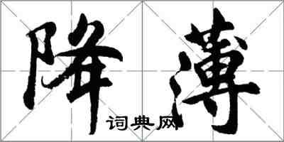 胡問遂降薄行書怎么寫