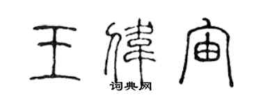 陳聲遠王偉宙篆書個性簽名怎么寫