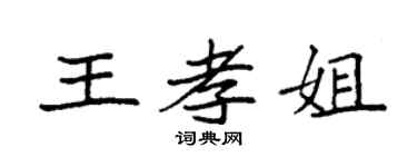 袁強王孝姐楷書個性簽名怎么寫