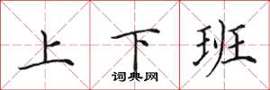 田英章上下班楷書怎么寫