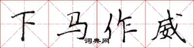 侯登峰下馬作威楷書怎么寫