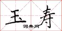 侯登峰玉壽楷書怎么寫