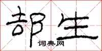 柯春海卻生隸書怎么寫