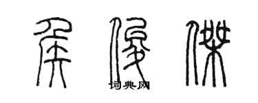 陳墨侯俊傑篆書個性簽名怎么寫