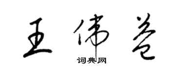 梁錦英王偉益草書個性簽名怎么寫