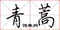 荊霄鵬青蒿行書怎么寫