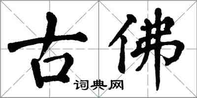 翁闓運古佛楷書怎么寫