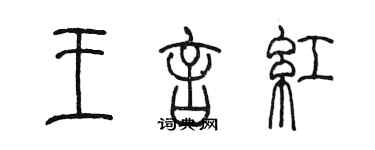 陳墨王言紅篆書個性簽名怎么寫