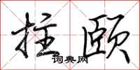 荊霄鵬拄頤行書怎么寫