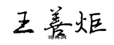 曾慶福王善炬行書個性簽名怎么寫