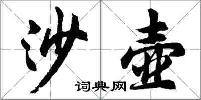 胡問遂沙壺行書怎么寫