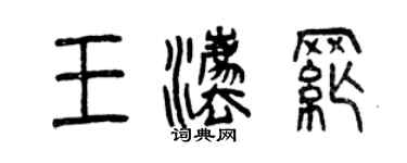 曾慶福王法綱篆書個性簽名怎么寫