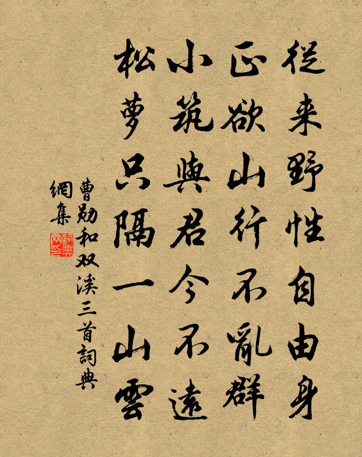 曹勛和雙溪三首書法作品欣賞