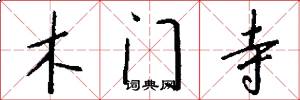 木門寺怎么寫好看