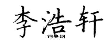 丁謙李浩軒楷書個性簽名怎么寫