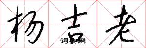 楊吉老怎么寫好看