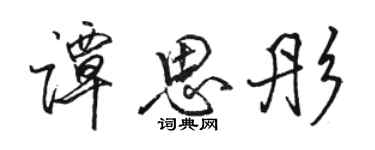 駱恆光譚思彤行書個性簽名怎么寫