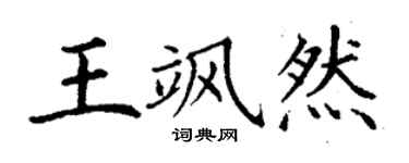 丁謙王颯然楷書個性簽名怎么寫