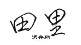 駱恆光田裡行書個性簽名怎么寫