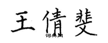 何伯昌王倩斐楷書個性簽名怎么寫