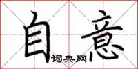 荊霄鵬自意楷書怎么寫