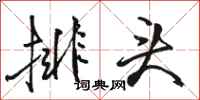 駱恆光排頭行書怎么寫