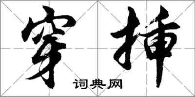 胡問遂穿插行書怎么寫