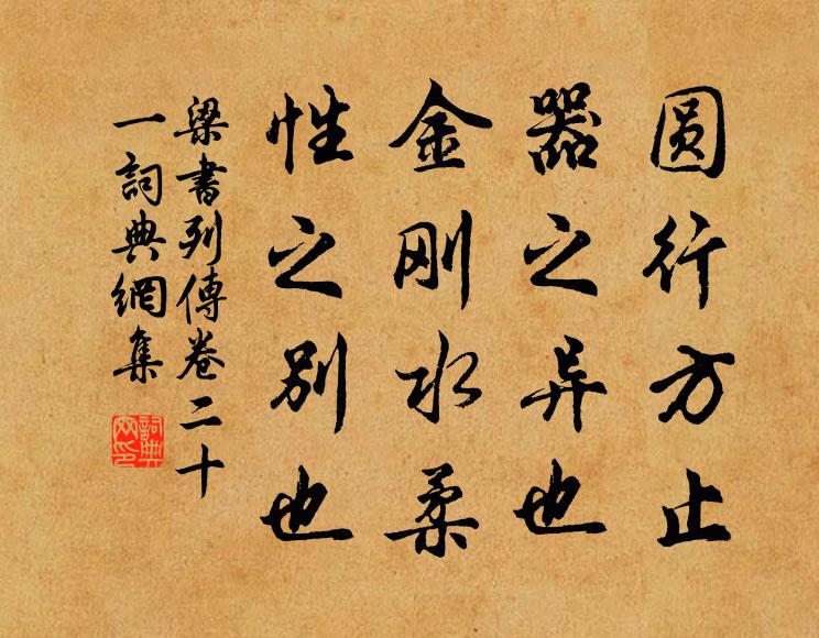姚察、姚思廉圓行方止,器之異也;金剛水柔,性之 別也。書法作品欣賞