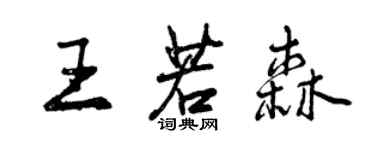 曾慶福王若森行書個性簽名怎么寫