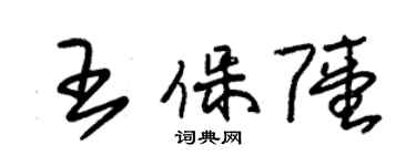 朱錫榮王保陸草書個性簽名怎么寫